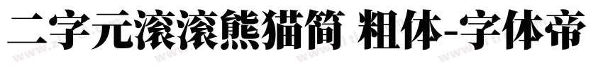 二字元滚滚熊猫简 粗体字体转换